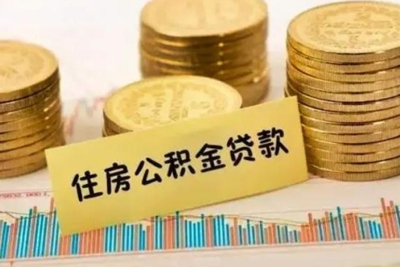 公积金里边有1万可以贷多少-高唐公积金代办平台