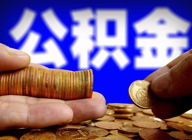 许昌市公积金-高唐公积金代办平台
